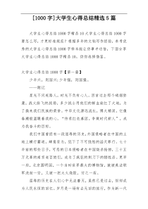 [1000字]大学生心得总结精选5篇