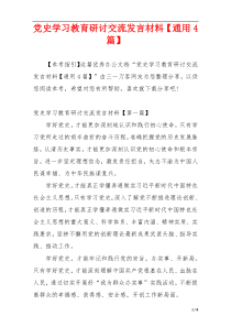 党史学习教育研讨交流发言材料【通用4篇】