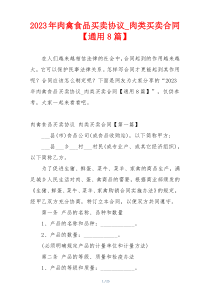 2023年肉禽食品买卖协议_肉类买卖合同【通用8篇】