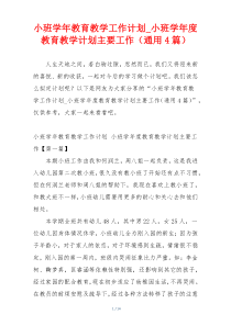 小班学年教育教学工作计划_小班学年度教育教学计划主要工作（通用4篇）