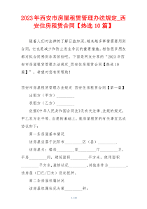 2023年西安市房屋租赁管理办法规定_西安住房租赁合同【热选10篇】