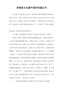 非物质文化遗产保护的倡议书