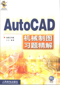 书名AutoCAD机械制图习题精解