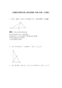 人教版初中数学全等三角形证明题(经典50题)