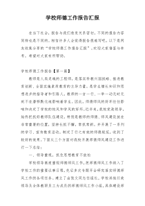 学校师德工作报告汇报