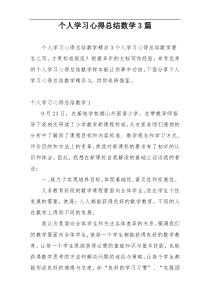 个人学习心得总结数学3篇