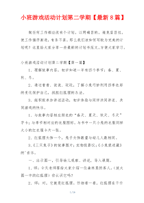 小班游戏活动计划第二学期【最新8篇】