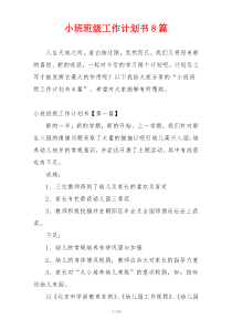 小班班级工作计划书8篇