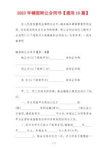 2023年铺面转让合同书【通用10篇】