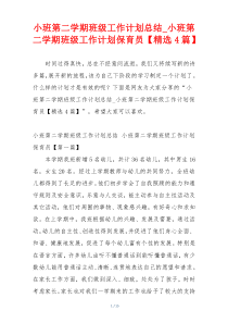 小班第二学期班级工作计划总结_小班第二学期班级工作计划保育员【精选4篇】