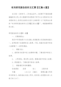 有关研究报告的作文汇聚【汇集4篇】