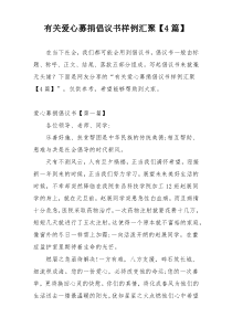 有关爱心募捐倡议书样例汇聚【4篇】