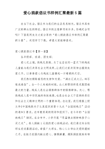 爱心捐款倡议书样例汇聚最新5篇