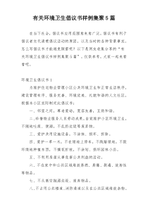 有关环境卫生倡议书样例集聚5篇