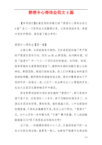 禁酒令心得体会范文4篇