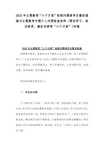 2023年主题教育“六个方面”检视问题清单及整改措施与主题教育专题个人对照检查材料（理论学习、政