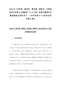 2023年“学思想、强党性、重实践、建新功”对照检查发言材料与主题教育“六个方面”检视问题清单及