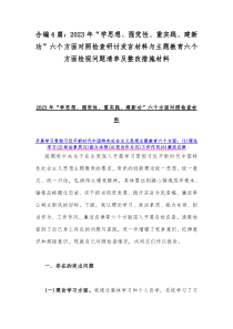 合编4篇：2023年“学思想、强党性、重实践、建新功”六个方面对照检查研讨发言材料与主题教育六个