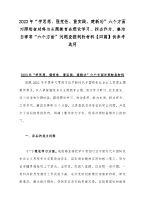 2023年“学思想、强党性、重实践、建新功”六个方面对照检查材料与主题教育在理论学习、担当作为、