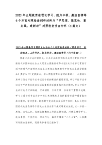 2023年主题教育在理论学习、能力本领、廉洁自律等6个方面对照检查剖析材料与“学思想、强党性、重