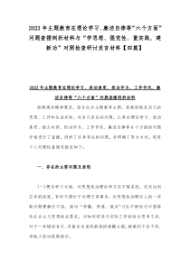 2023年主题教育在理论学习、廉洁自律等“六个方面”问题查摆剖析材料与“学思想、强党性、重实践、