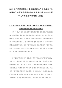 2023年“学思想强党性重实践建新功”主题教育“以学增智”专题学习研讨交流发言材料心得与六个方面