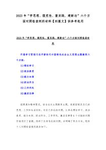 2023年“学思想、强党性、重实践、建新功”六个方面对照检查剖析材料【四篇文】供参考选用