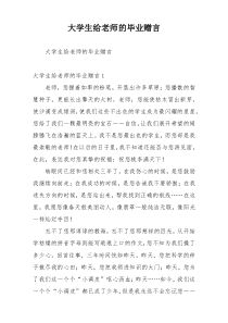 大学生给老师的毕业赠言