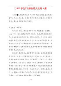 [1500字]实习报告范文实用3篇