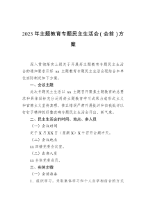 2023年主题教育专题民主生活会（会前）方案