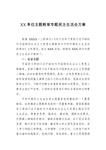 XX单位主题教育专题民主生活会方案