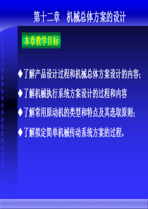 了解产品设计过程和机械总体方案设计的内容