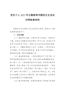 党员个人2023年主题教育专题民主生活会对照检查材料