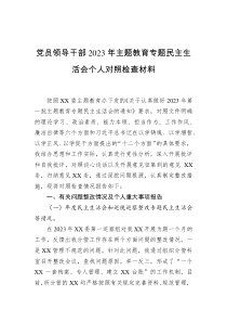 党员领导干部2023年主题教育专题民主生活会个人对照检查材料