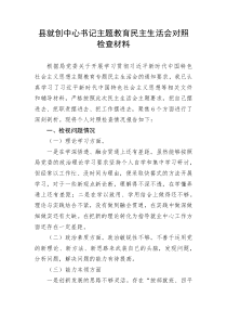 县就创中心书记主题教育民主生活会对照检查材料