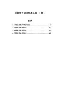 主题教育调研综述汇编（4篇）