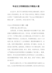 毕业生文明离校倡议书精选8篇