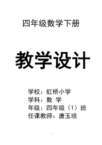 2017年最新人教版四年级下册数学全册教案