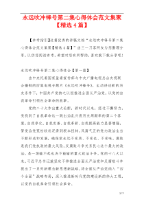 永远吹冲锋号第二集心得体会范文集聚【精选4篇】