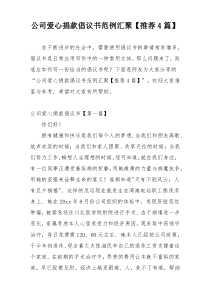 公司爱心捐款倡议书范例汇聚【推荐4篇】