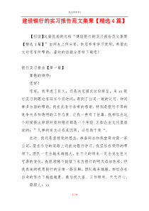 建设银行的实习报告范文集聚【精选4篇】