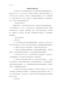 小学研究性学习指导方案