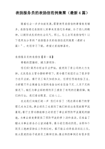 表扬服务员的表扬信范例集聚（最新4篇）