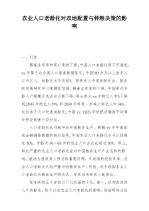 农业人口老龄化对农地配置与种粮决策的影响