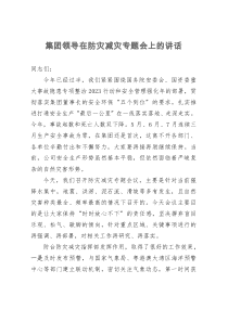 集团领导在防灾减灾专题会上的讲话