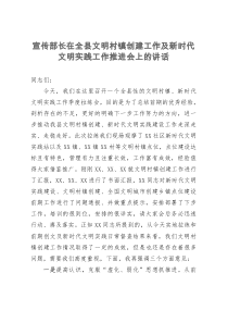 宣传部长在全县文明村镇创建工作及新时代文明实践工作推进会上的讲话