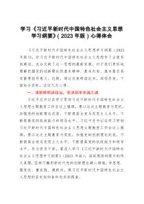 学习《习近平新时代中国特色社会主义思想学习纲要》（2023年版）心得体会