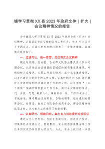 镇学习贯彻县2023年政府全体（扩大）会议精神情况的报告