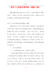 党员个人检查对照材料（最新4篇）