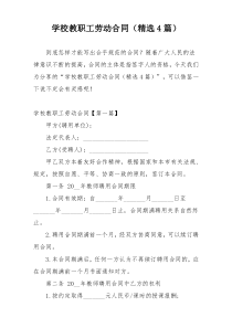 学校教职工劳动合同（精选4篇）